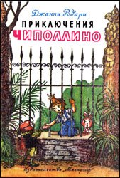 Приключения Чиполлино (1986)