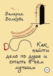 Как найти дело по душе и стать в нём лучшим