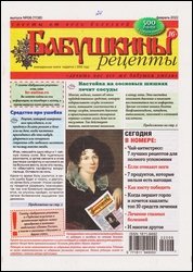 Бабушкины рецепты №6 2022