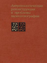 Антропологическая реконструкция и проблемы палеоэтнографии