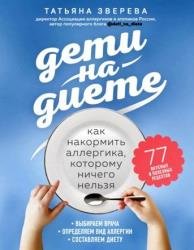 Дети на диете. Как накормить аллергика, которому ничего нельзя