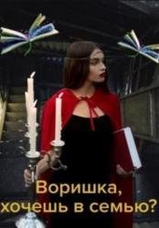 Воришка, хочешь в семью?