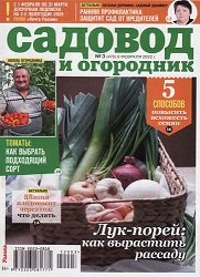 Садовод и огородник №3 2022