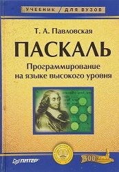 Паскаль. Программирование на языке высокого уровня