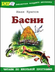 Иван Крылов - Басни