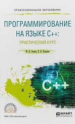 Программирование на языке С++. Практический курс (2022)