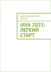 JAVA 2021 лёгкий старт