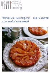Pra Cooking. Правильные пироги (осень-зима) с Ольгой Сюткиной