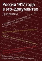 Россия 1917 года в эго-документах. Дневники