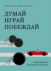 Думай. Играй. Побеждай. Стратегии Го для жизни и бизнеса