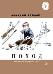 Поход (1982)