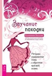 Звучание походки. Методика оздоровления спины и обретения красивой осанки