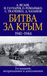 Битва за Крым 1941–1944 гг. 2-е издание