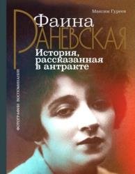 Фаина Раневская. История, рассказанная в антракте