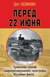 Перед 22 июня. Хронология событий «запрограммированной» катастрофы. Неудобные факты…