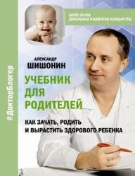 Учебник для родителей. Как зачать, родить и вырастить здорового ребенка