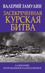 Засекреченная Курская битва. 4-е издание