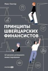 Принципы швейцарских финансистов. 12 аксиом успешного инвестирования