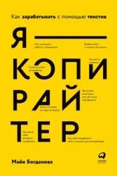 Я — копирайтер. Как зарабатывать с помощью текстов