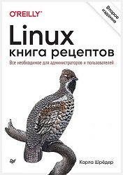 Linux. Книга рецептов. 2-е изд