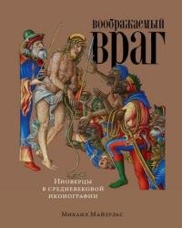 Воображаемый враг. Иноверцы в средневековой иконографии