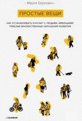 Простые вещи. Как устанавливать контакт с людьми, имеющими тяжелые множественные нарушения развития