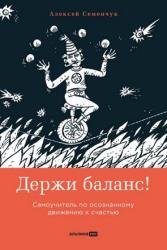 Держи баланс! Самоучитель по осознанному движению к счастью