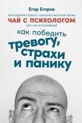 Чай с психологом. Как победить тревогу, страхи и панику