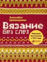 Вязание без слез. Базовые техники и понятные схемы для создания изделий любого размера