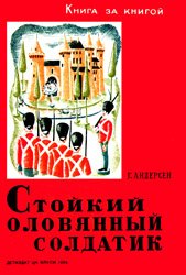 Стойкий оловянный солдатик (1936)