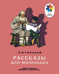 Рассказы для маленьких