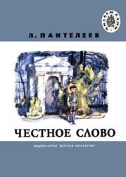 Честное слово (1980)