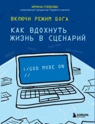 Включи режим Бога. Как вдохнуть жизнь в сценарий