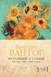 Мечтавший о солнце. Письма 1883–1890 годов