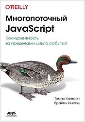 Многопоточный Javascript