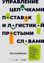 Управление цепочками поставок и логистикой – простыми словами