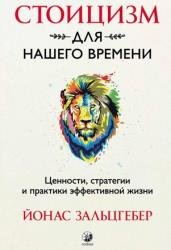Стоицизм для нашего времени. Ценности стратегии и практики эффективной жизни