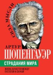 Страдания мира. Жизнь качается между пустотой и скукой