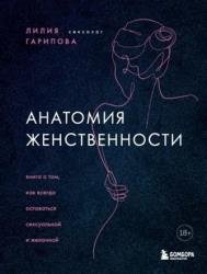 Анатомия женственности. Книга о том, как всегда оставаться сексуальной и желанной