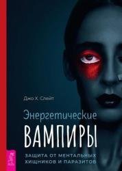 Энергетические вампиры. Защита от ментальных хищников и паразитов