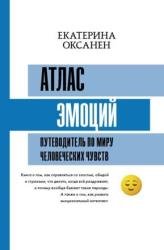 Атлас эмоций. Путеводитель по миру человеческих чувств