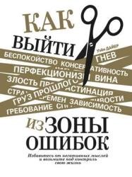 Как выйти из зоны ошибок. Избавьтесь от негативных мыслей и возьмите под контроль свою жизнь