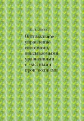 Оптимальное управление системами, описываемыми уравнениями с частными производными