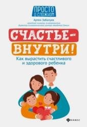 Счастье — внутри! Как вырастить счастливого и здорового ребенка