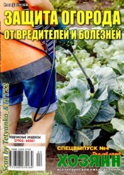 Защита сада от вредителей и болезней. СВ газеты «Хозяин» № 4, 2021