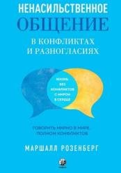 Ненасильственное общение в конфликтах и разногласиях. Говорить мирно в мире, полном конфликтов
