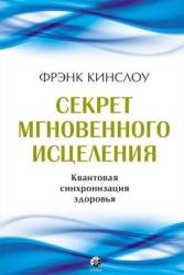 Секрет мгновенного исцеления. Квантовая синхронизация здоровья