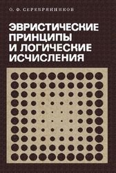 Эвристические принципы и логические исчисления