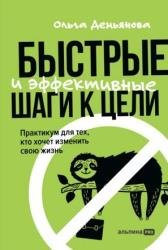 Быстрые и эффективные шаги к цели. Практикум для тех, кто хочет изменить свою жизнь
