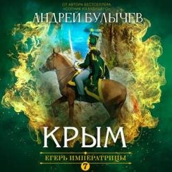 Егерь Императрицы. Крым (Аудиокнига)